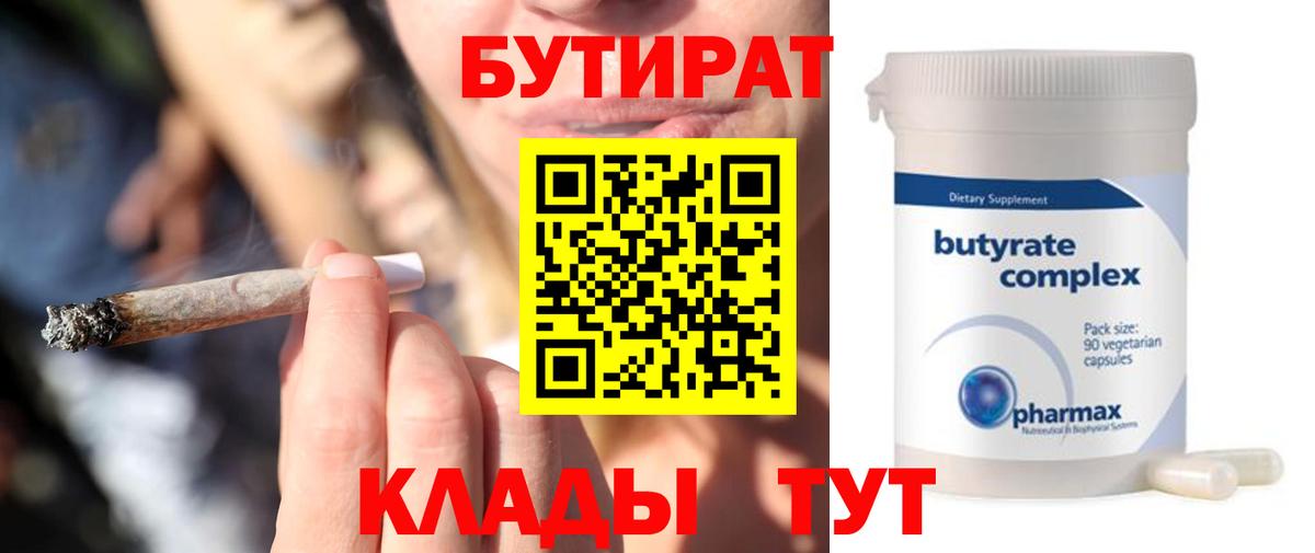 БУТИРАТ Butirat Троицк