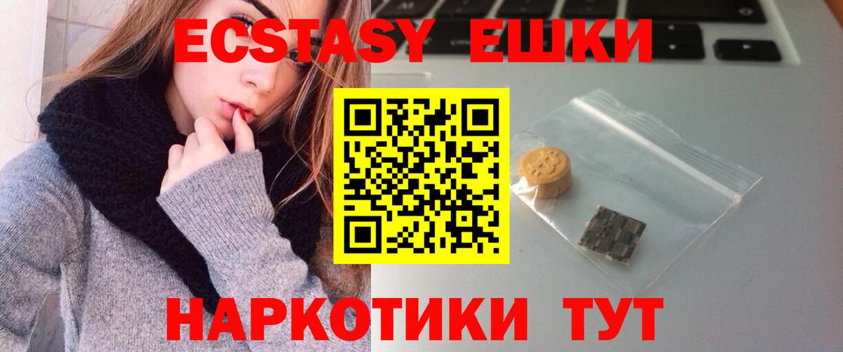 Экстази  Вход с VPN  даркнет телеграм  Ecstasy XTC  Троицк 